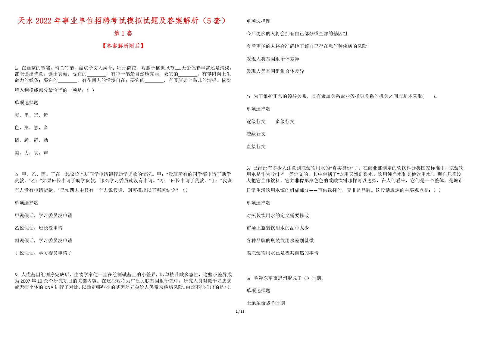 天水2022年事业单位招聘考试模拟试题及答案解析（5套）5