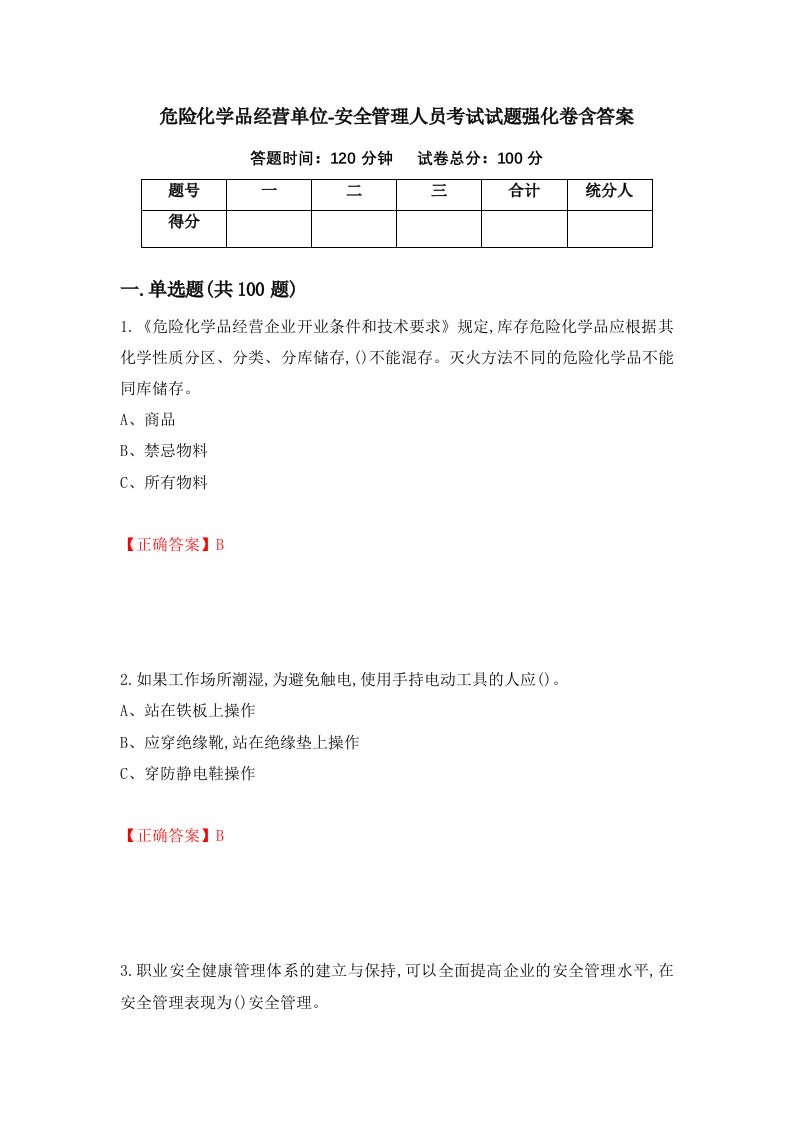 危险化学品经营单位-安全管理人员考试试题强化卷含答案第61次