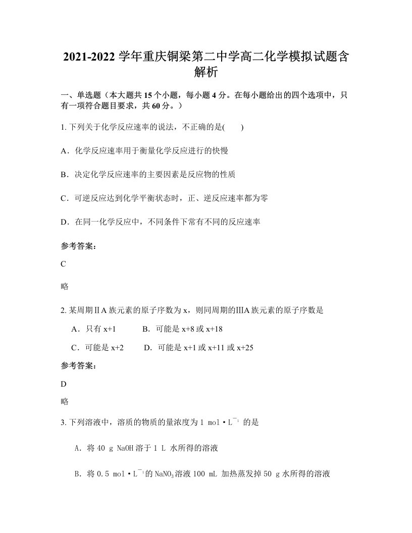 2021-2022学年重庆铜梁第二中学高二化学模拟试题含解析