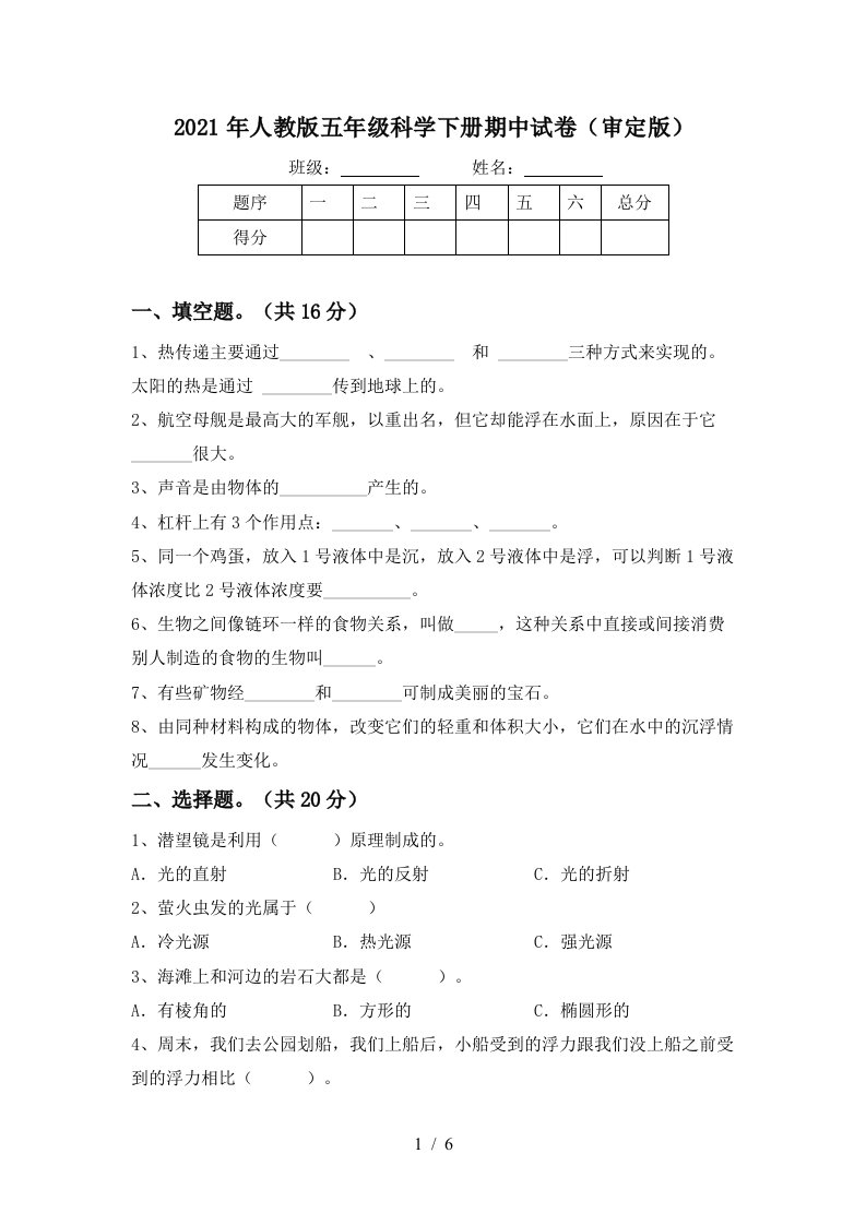 2021年人教版五年级科学下册期中试卷审定版