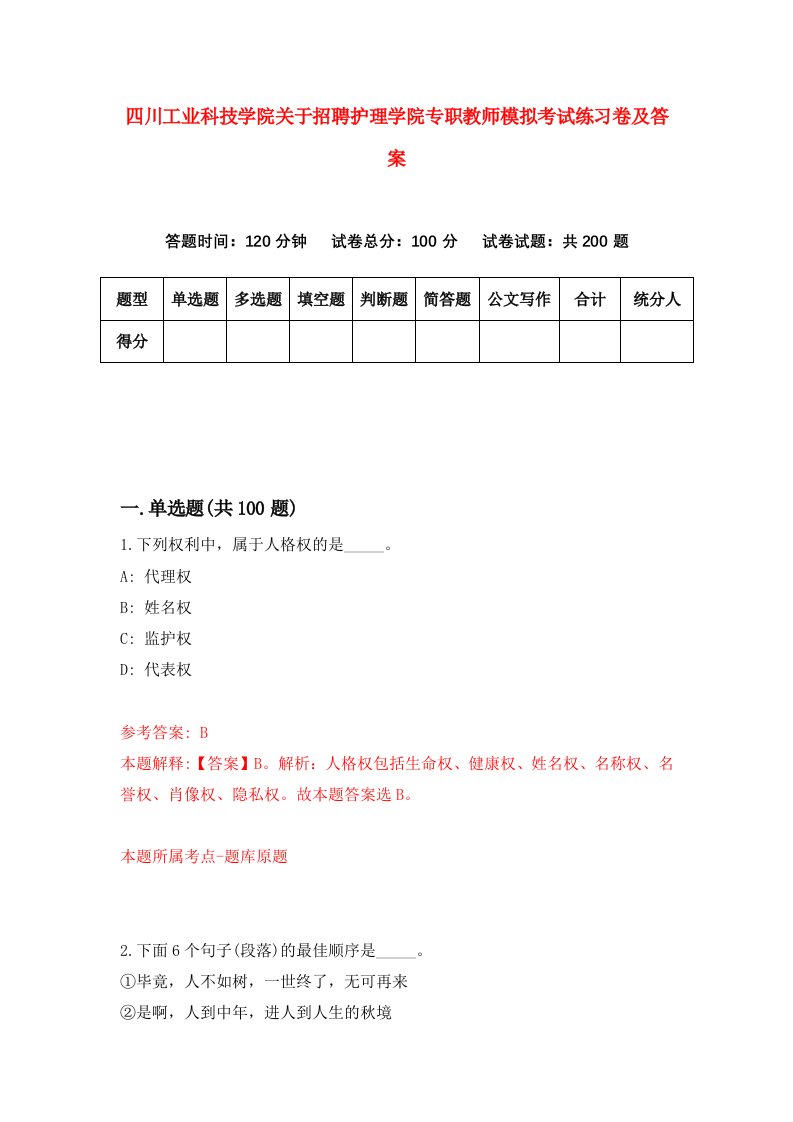 四川工业科技学院关于招聘护理学院专职教师模拟考试练习卷及答案第9卷