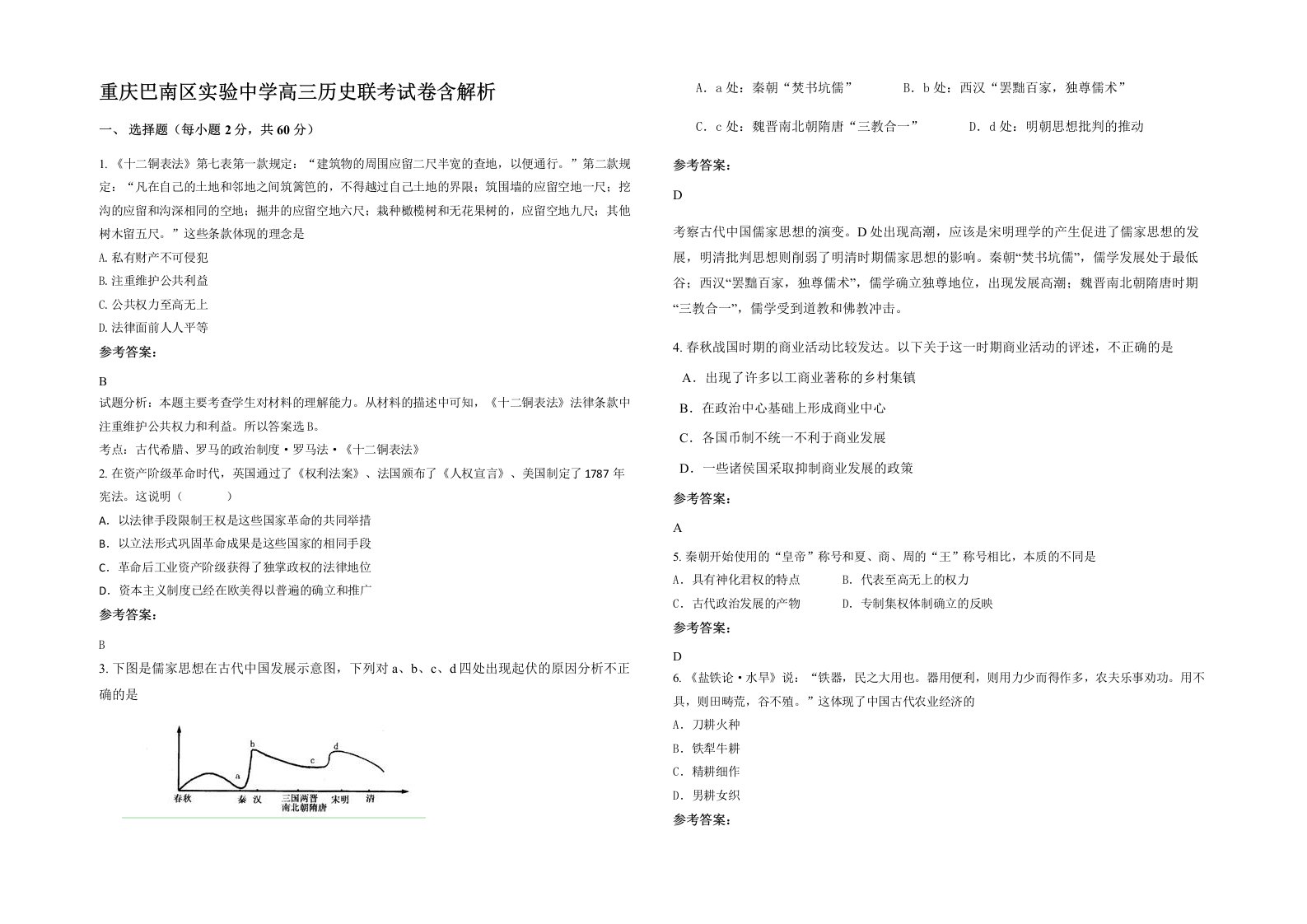 重庆巴南区实验中学高三历史联考试卷含解析