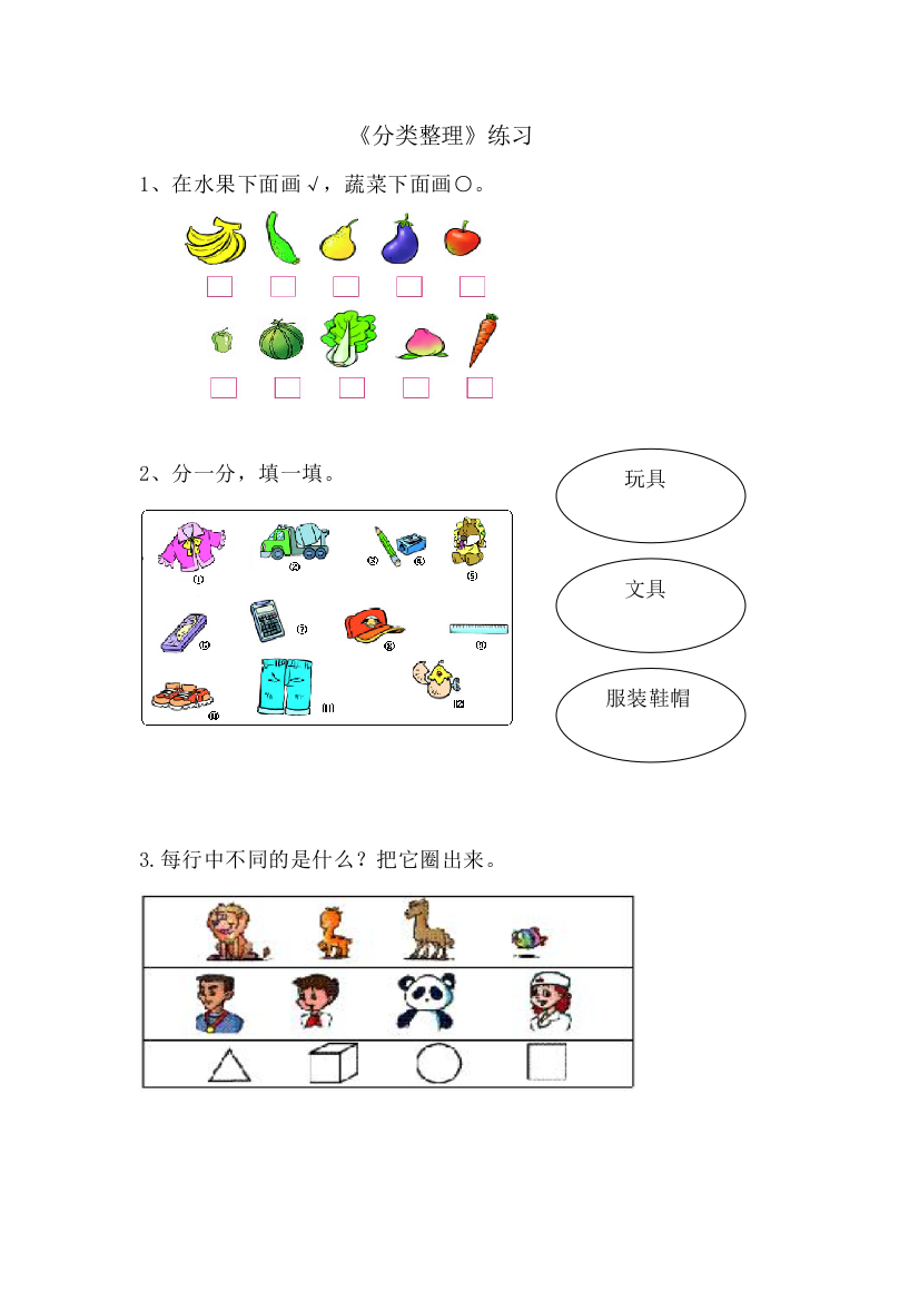 小学数学人教一年级分类与整理作业