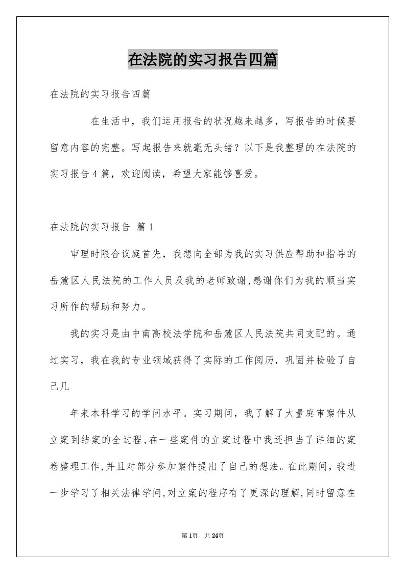 在法院的实习报告四篇范例