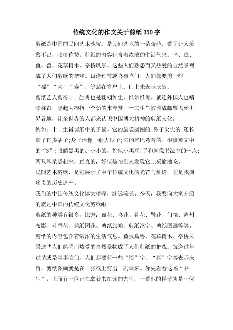 传统文化的作文关于剪纸350字