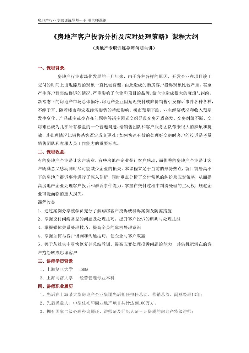 房地产客户投诉分析及应对处理技巧