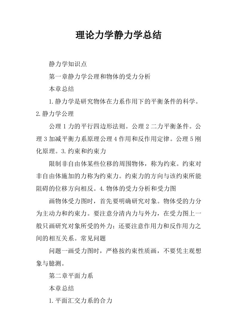 理论力学静力学总结