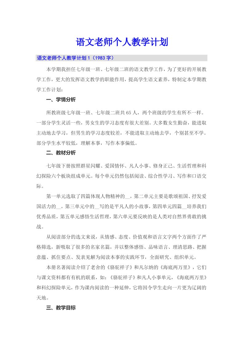 语文老师个人教学计划