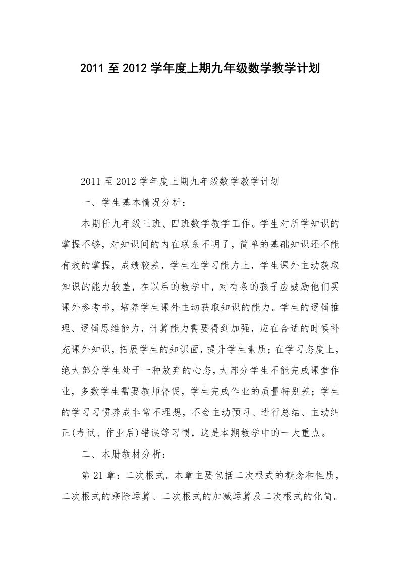 2011至2012学年度上期九年级数学教学计划