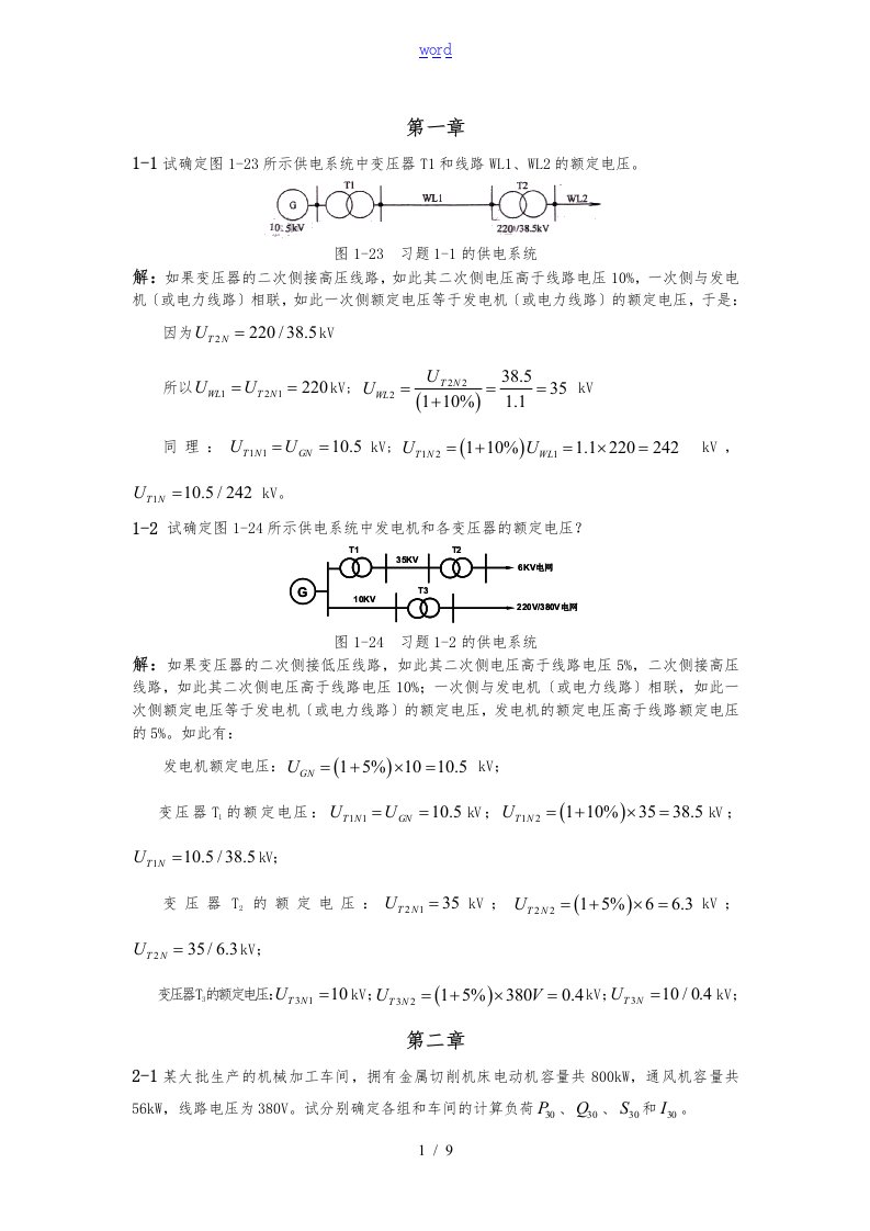 工厂供电课后作业答案