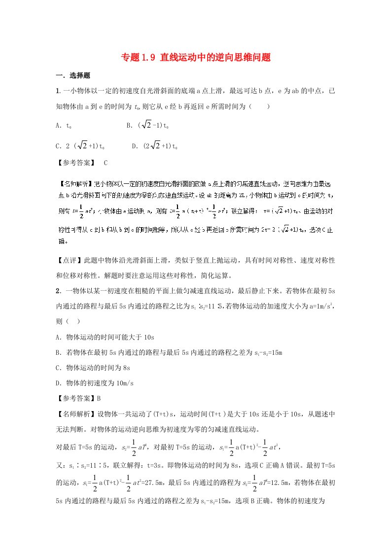 高考物理二轮复习100考点千题精练第一章直线运动专题1.9直线运动中的逆向思维问题