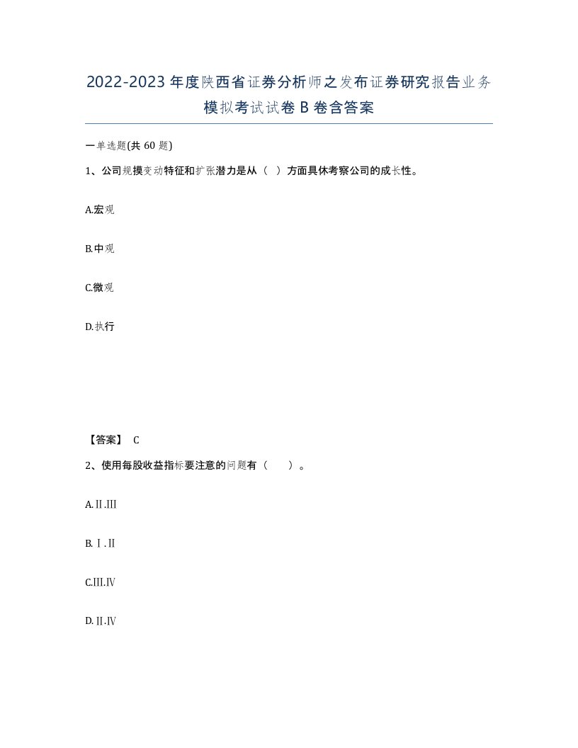 2022-2023年度陕西省证券分析师之发布证券研究报告业务模拟考试试卷B卷含答案