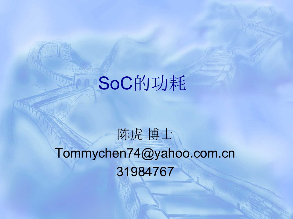 推荐-6SoC的功耗