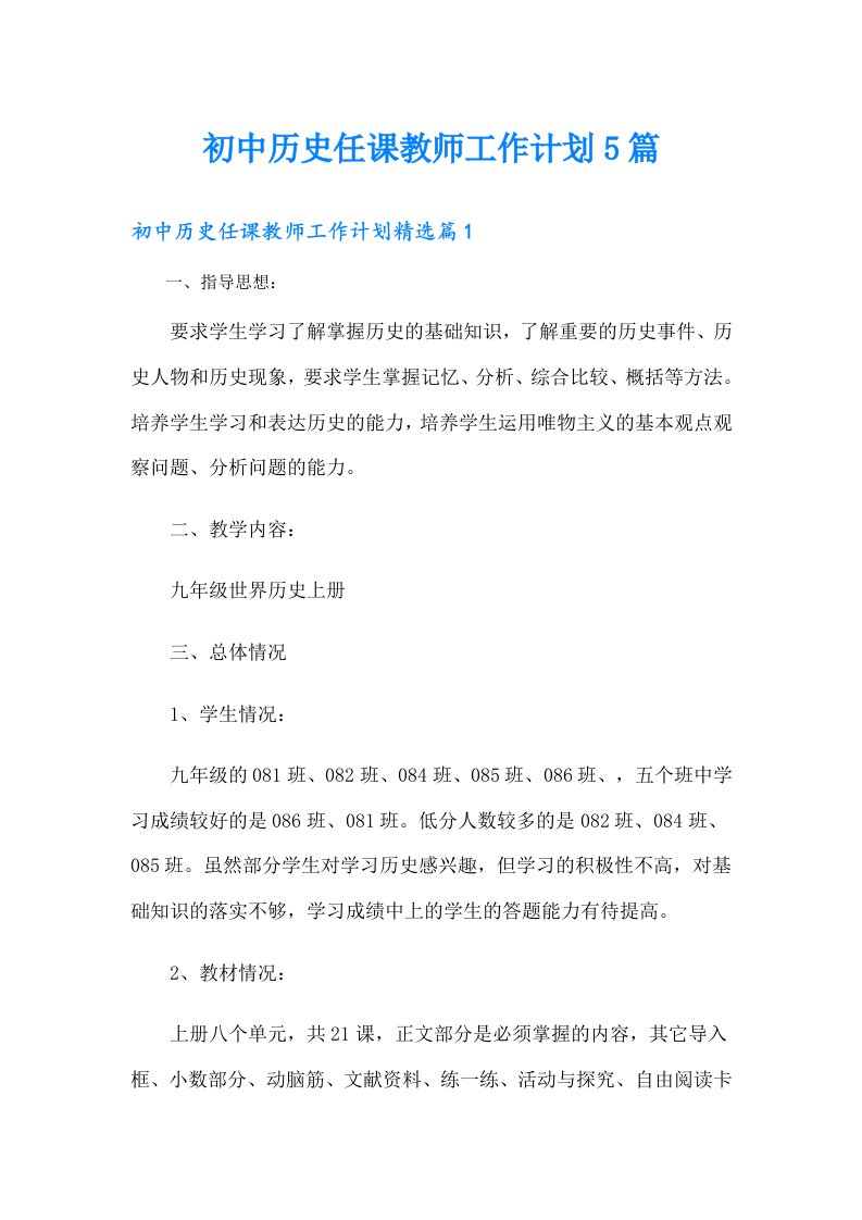 初中历史任课教师工作计划5篇