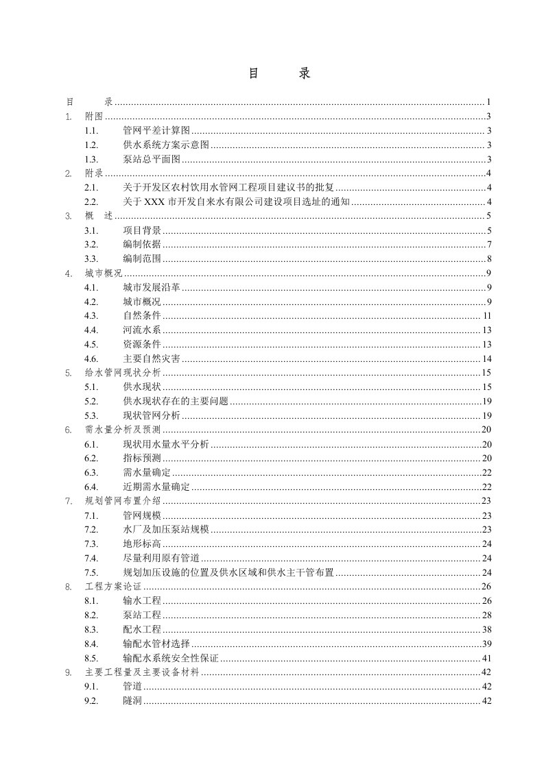 开发区农村饮用水管网工程可行性研究报告可研报告