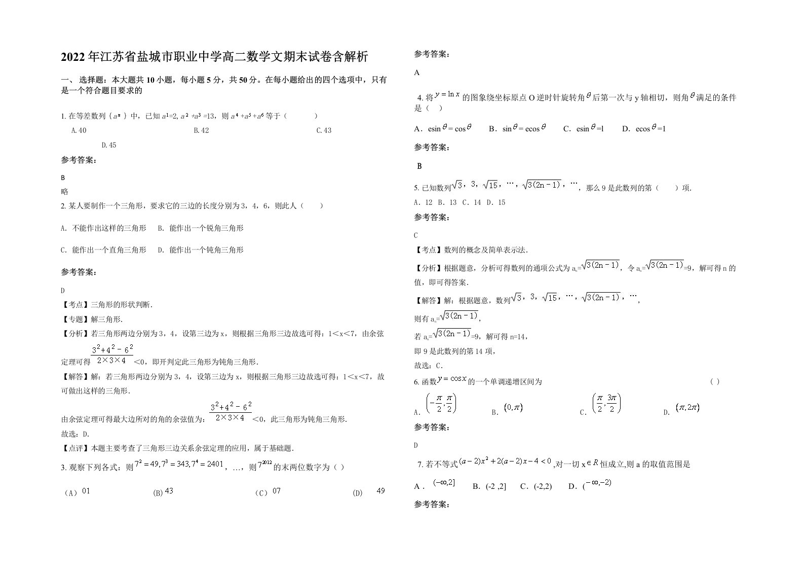 2022年江苏省盐城市职业中学高二数学文期末试卷含解析