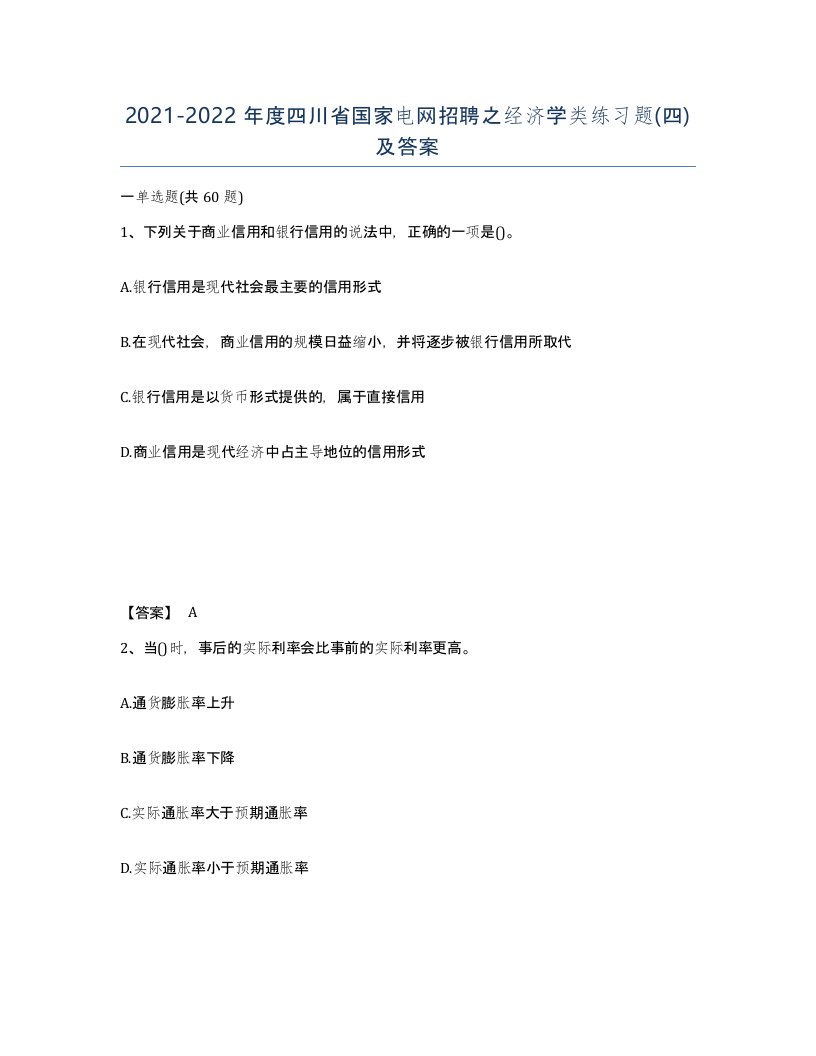 2021-2022年度四川省国家电网招聘之经济学类练习题四及答案