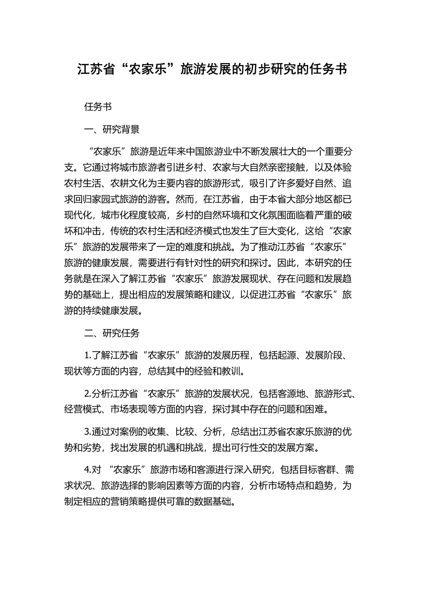 江苏省“农家乐”旅游发展的初步研究的任务书