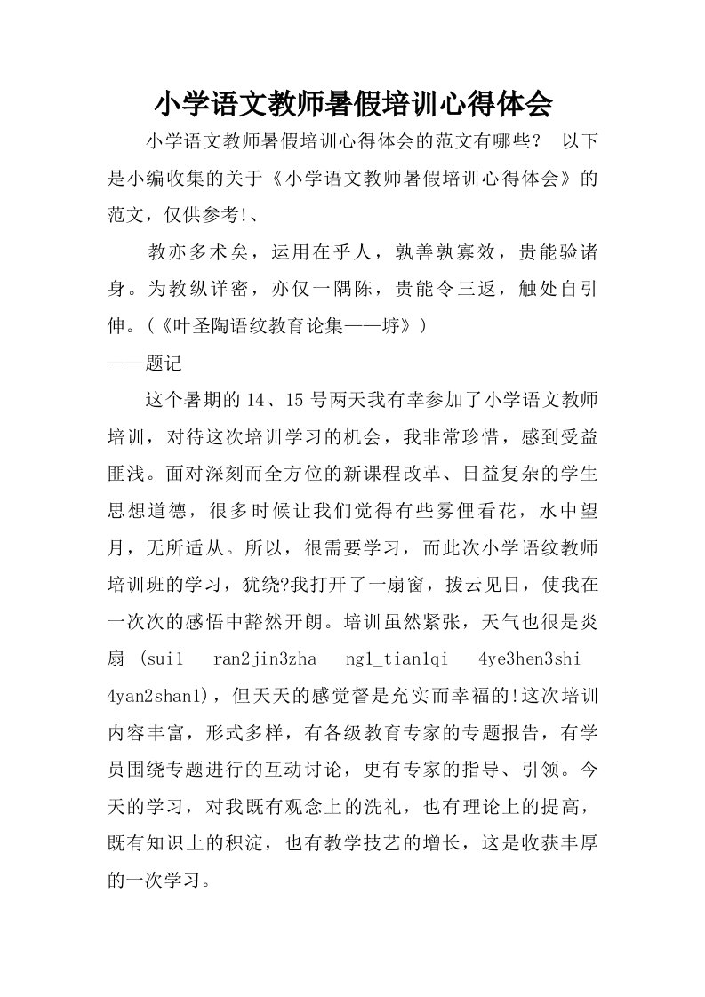 小学语文教师暑假培训心得体会.doc