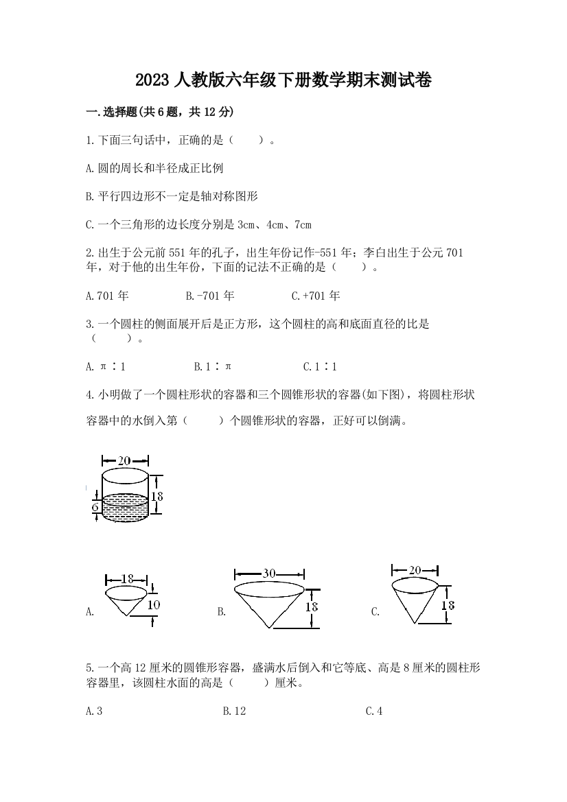 2023人教版六年级下册数学期末测试卷答案免费