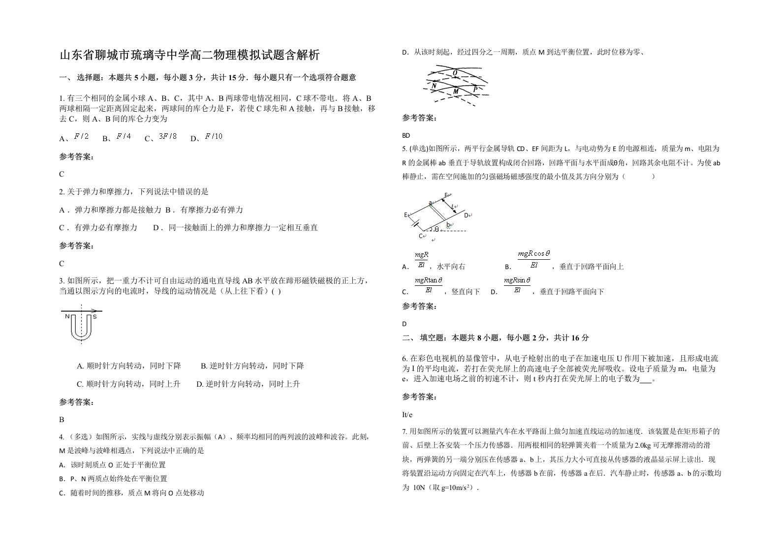 山东省聊城市琉璃寺中学高二物理模拟试题含解析