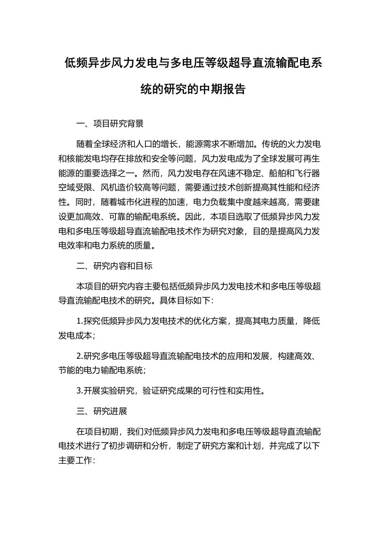 低频异步风力发电与多电压等级超导直流输配电系统的研究的中期报告