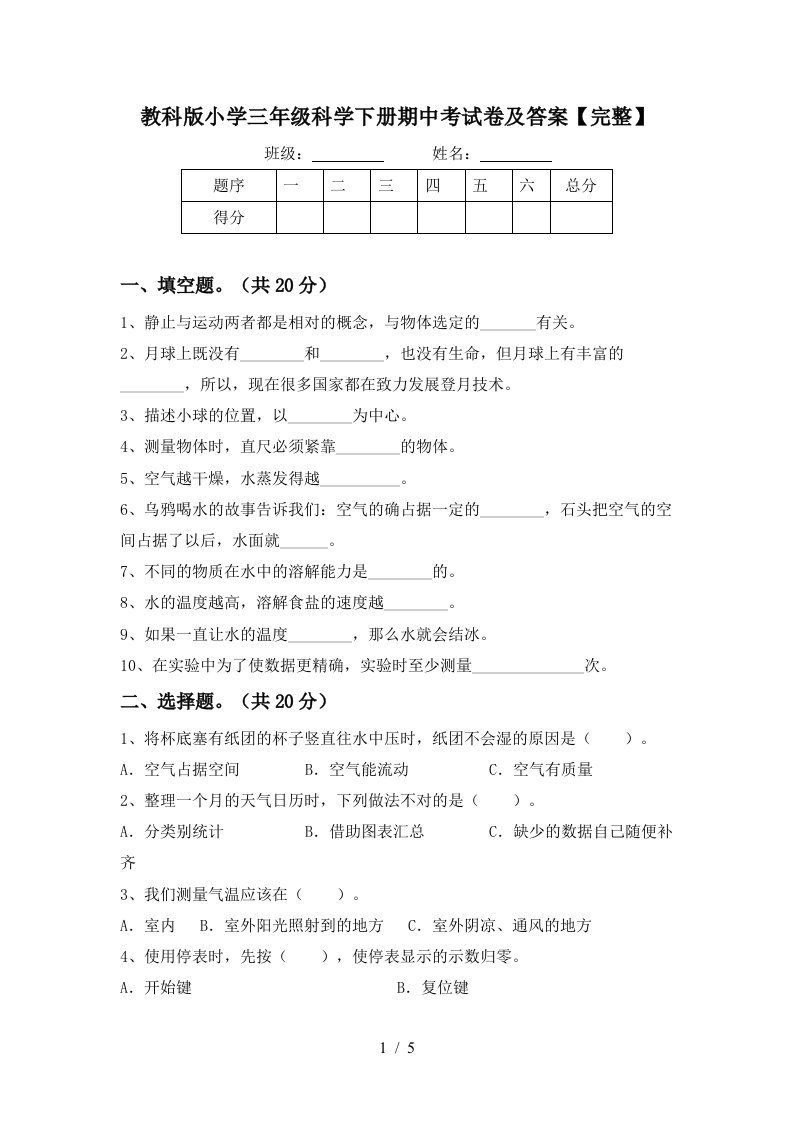 教科版小学三年级科学下册期中考试卷及答案完整