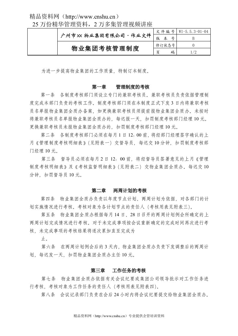 04-物业集团考核管理制度WI-5.5.3-01-04