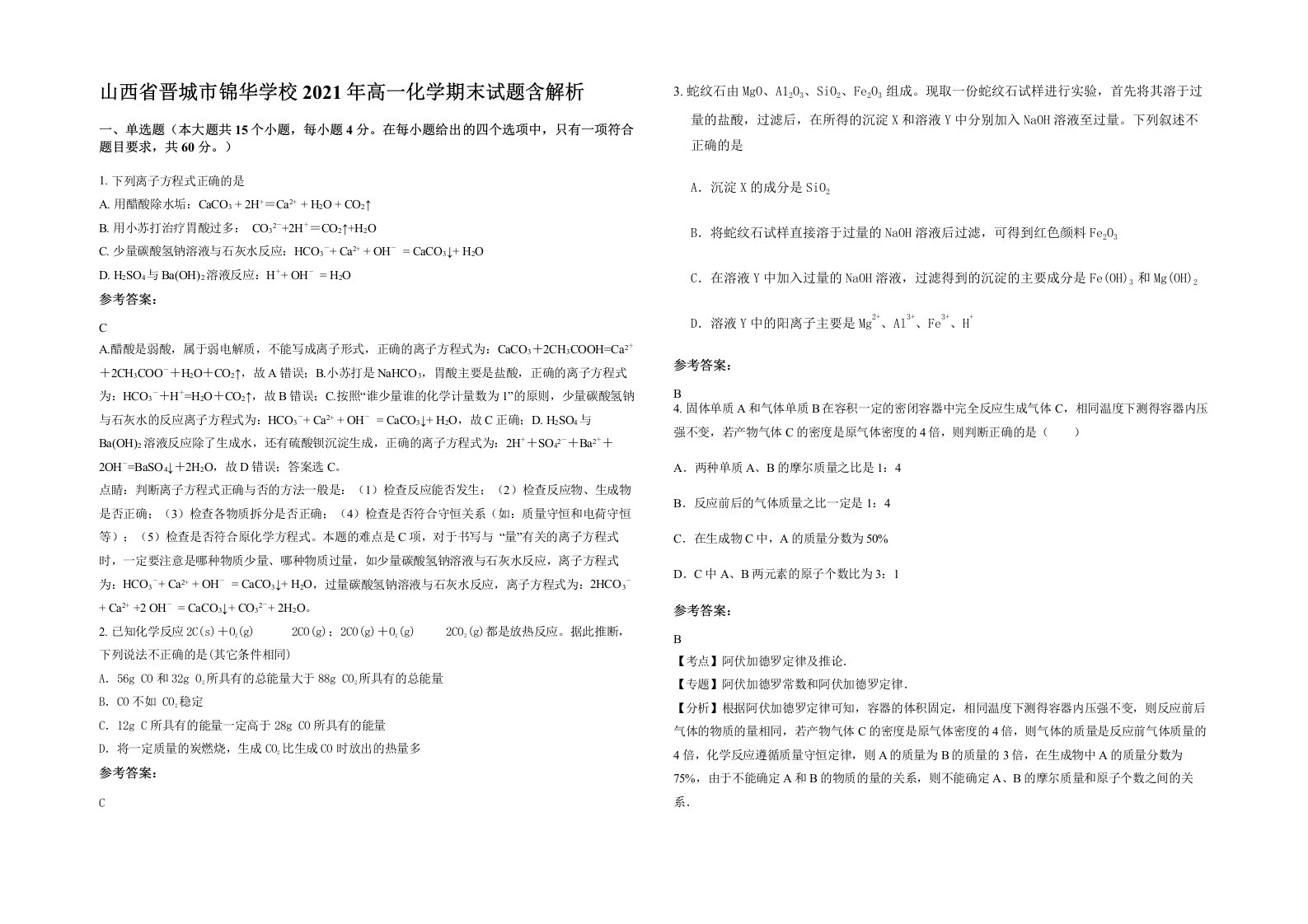 山西省晋城市锦华学校2021年高一化学期末试题含解析