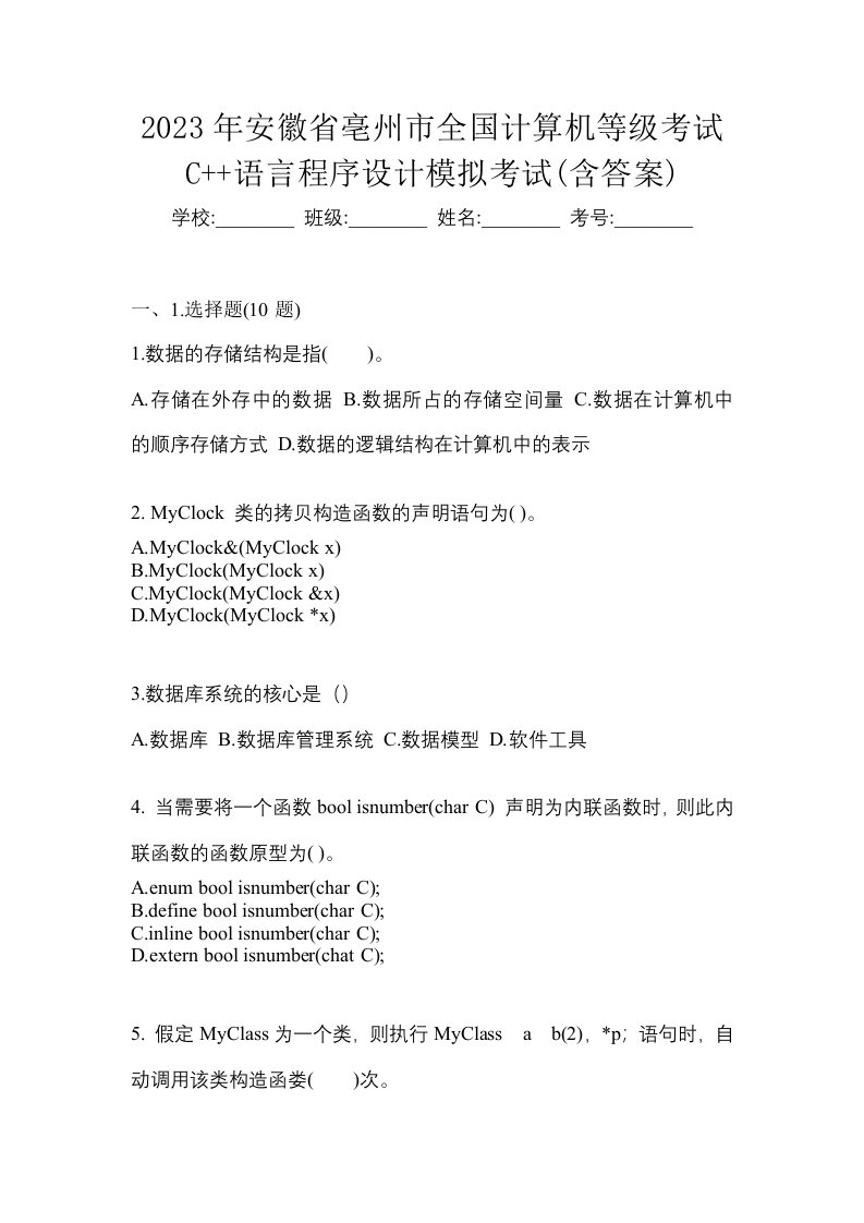 2023年安徽省亳州市全国计算机等级考试C语言程序设计模拟考试含答案