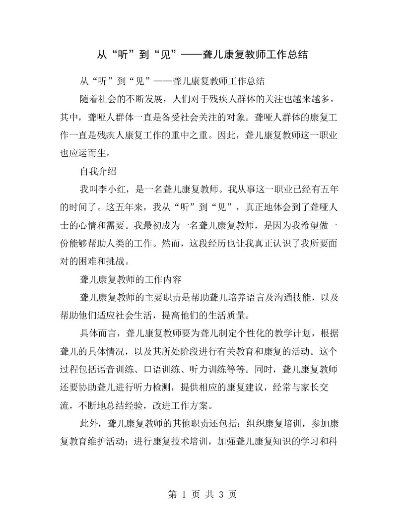 从“听”到“见”——聋儿康复教师工作总结