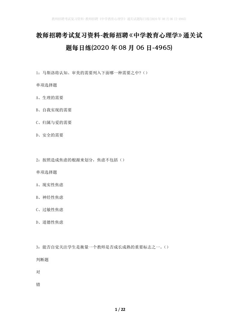 教师招聘考试复习资料-教师招聘中学教育心理学通关试题每日练2020年08月06日-4965