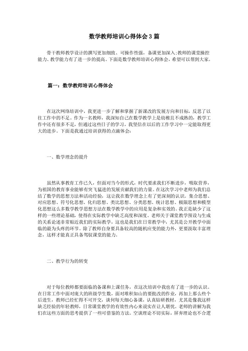 数学教师培训心得体会3篇