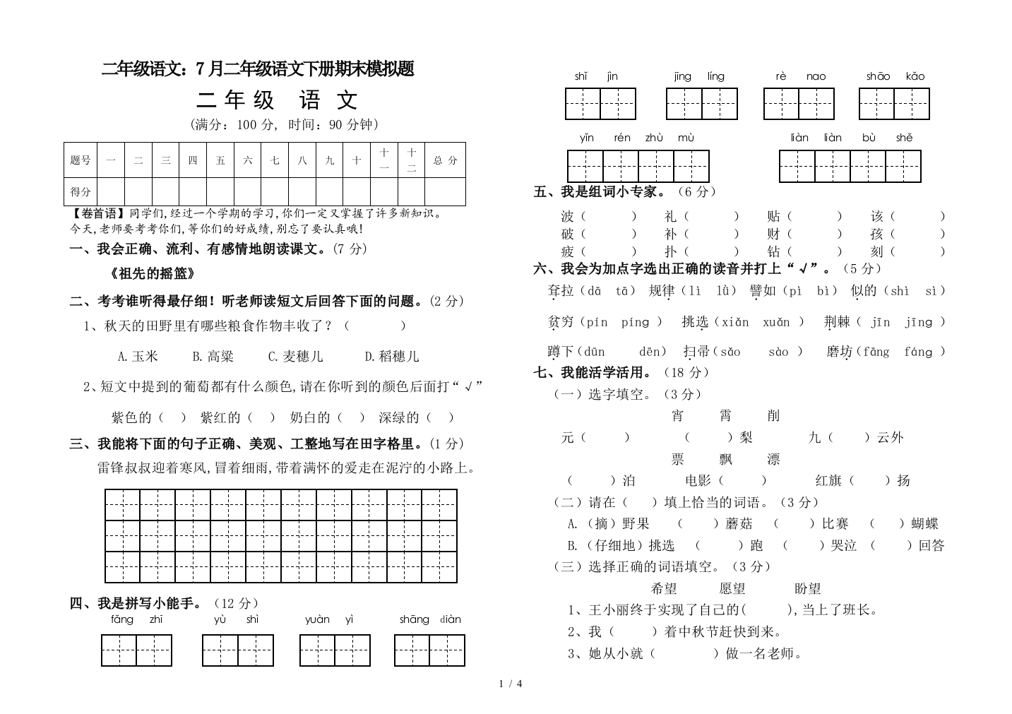 二年级语文：7月二年级语文下册期末模拟题