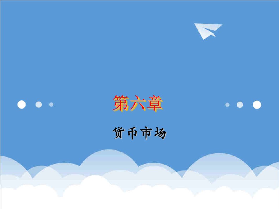 医疗行业-货币金融学课件第六章货币市场