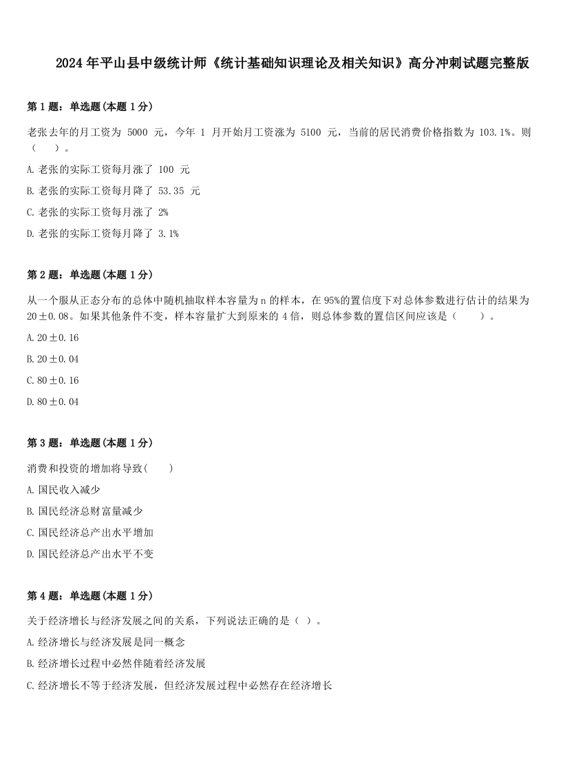 2024年平山县中级统计师《统计基础知识理论及相关知识》高分冲刺试题完整版