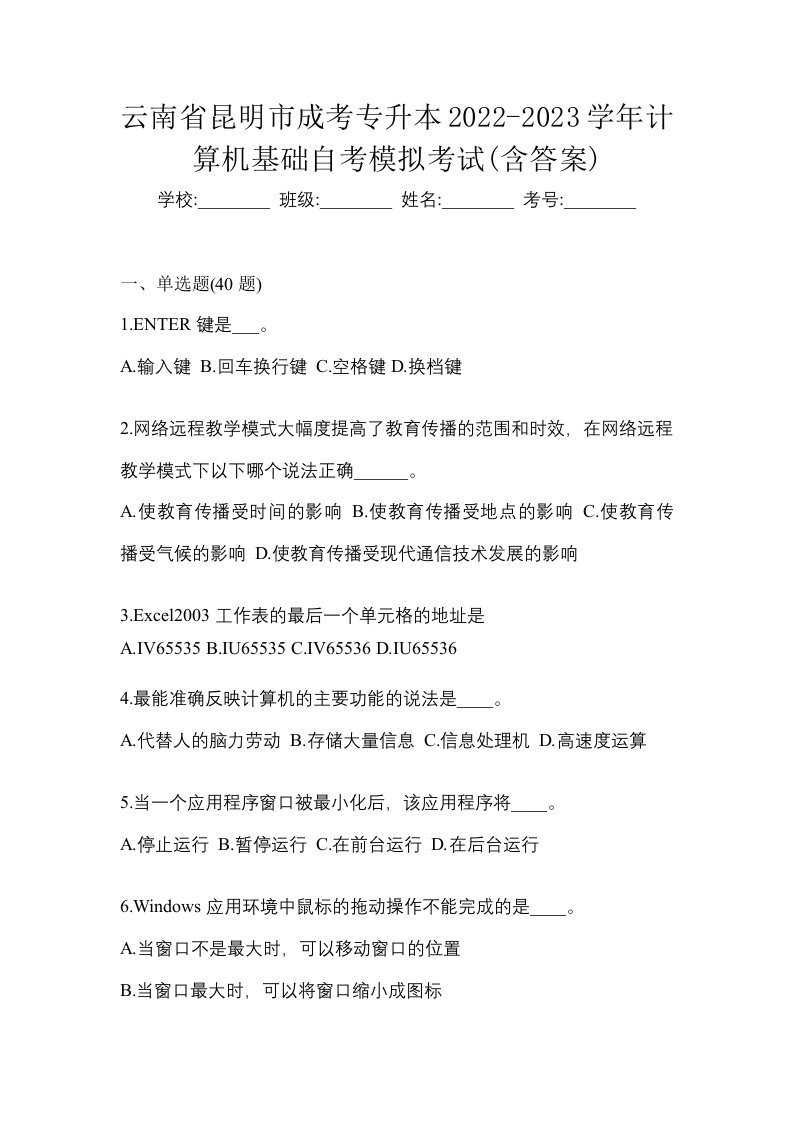 云南省昆明市成考专升本2022-2023学年计算机基础自考模拟考试含答案