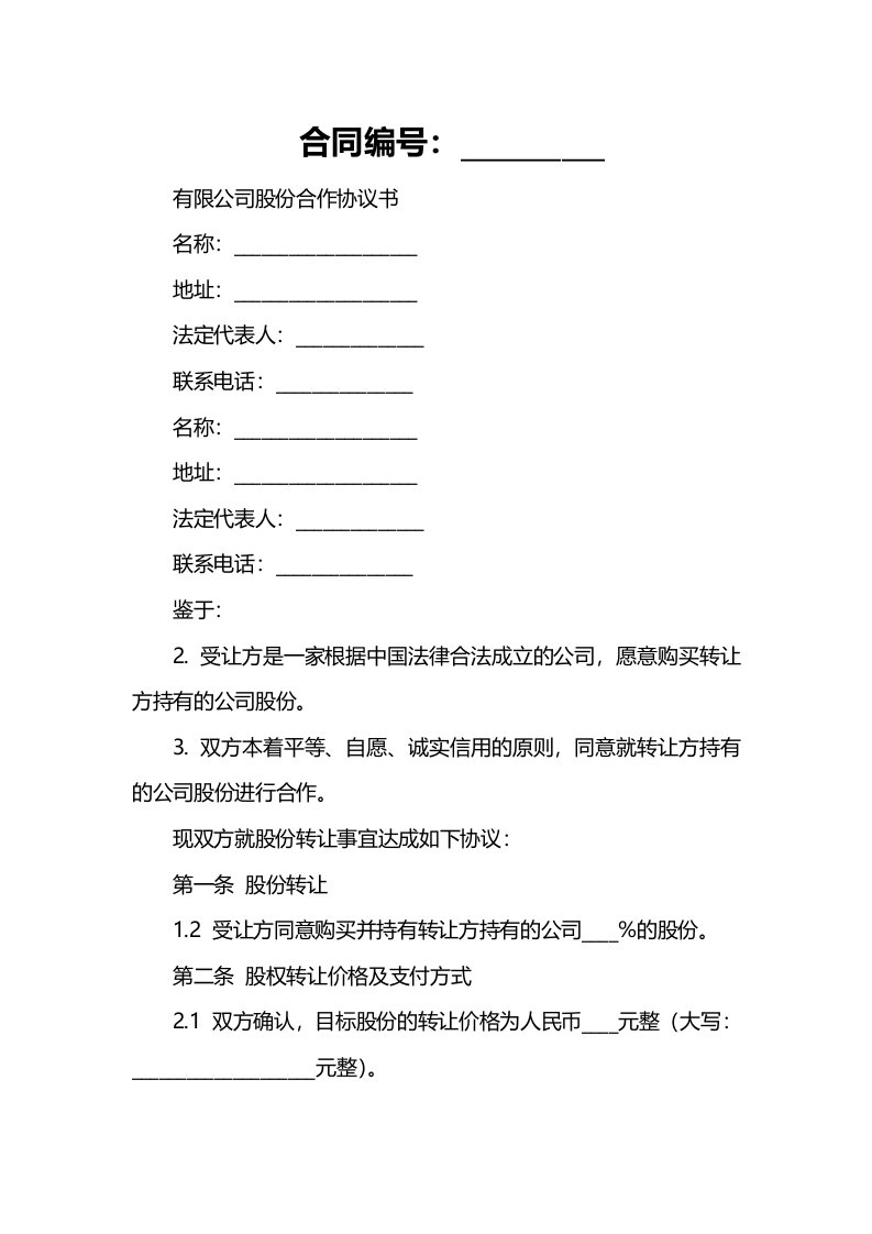 有限公司股份合作协议书