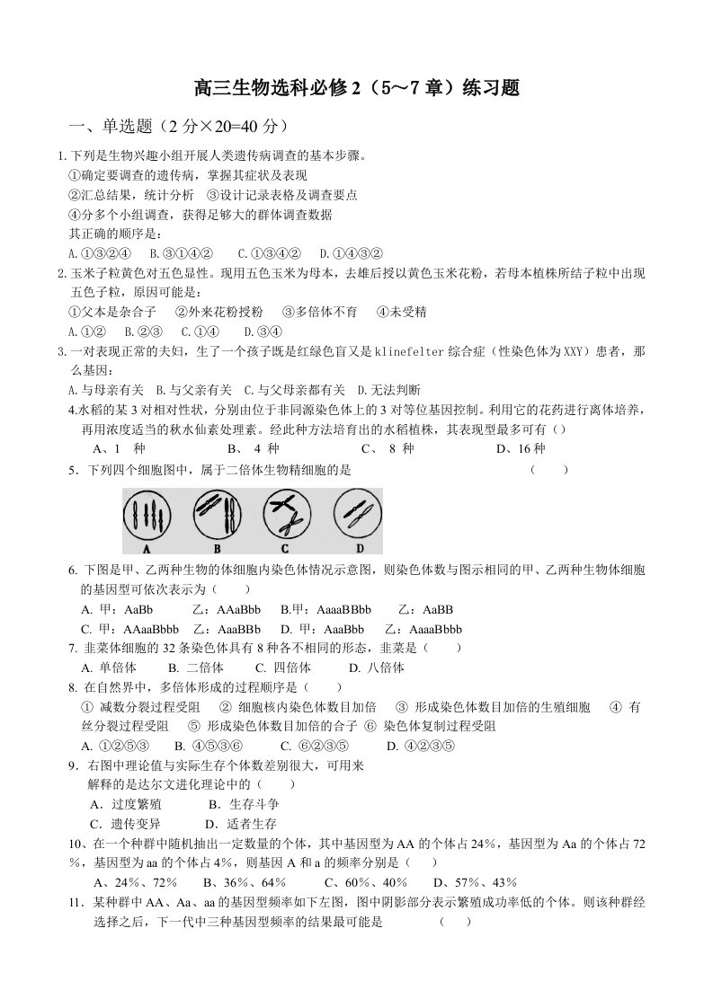 高三生物选科必修2(57章)练习题