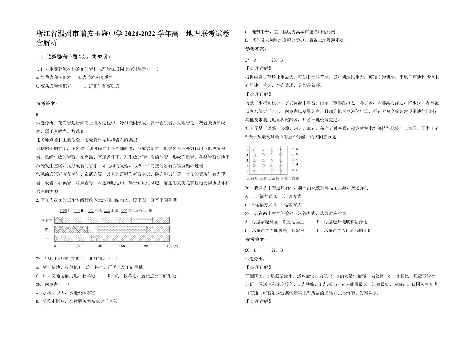 浙江省温州市瑞安玉海中学2021-2022学年高一地理联考试卷含解析