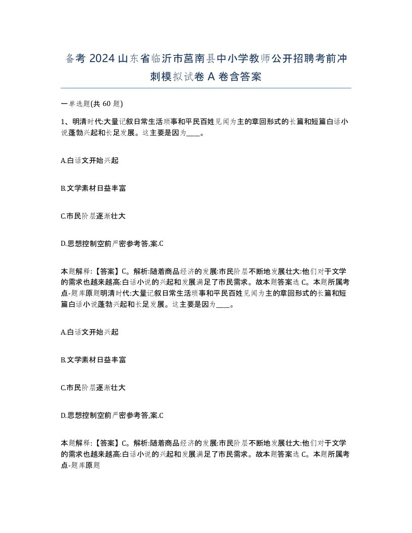 备考2024山东省临沂市莒南县中小学教师公开招聘考前冲刺模拟试卷A卷含答案