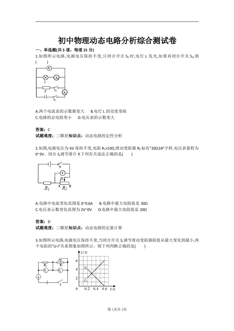 初中物理动态电路分析综合测试卷(含答案)