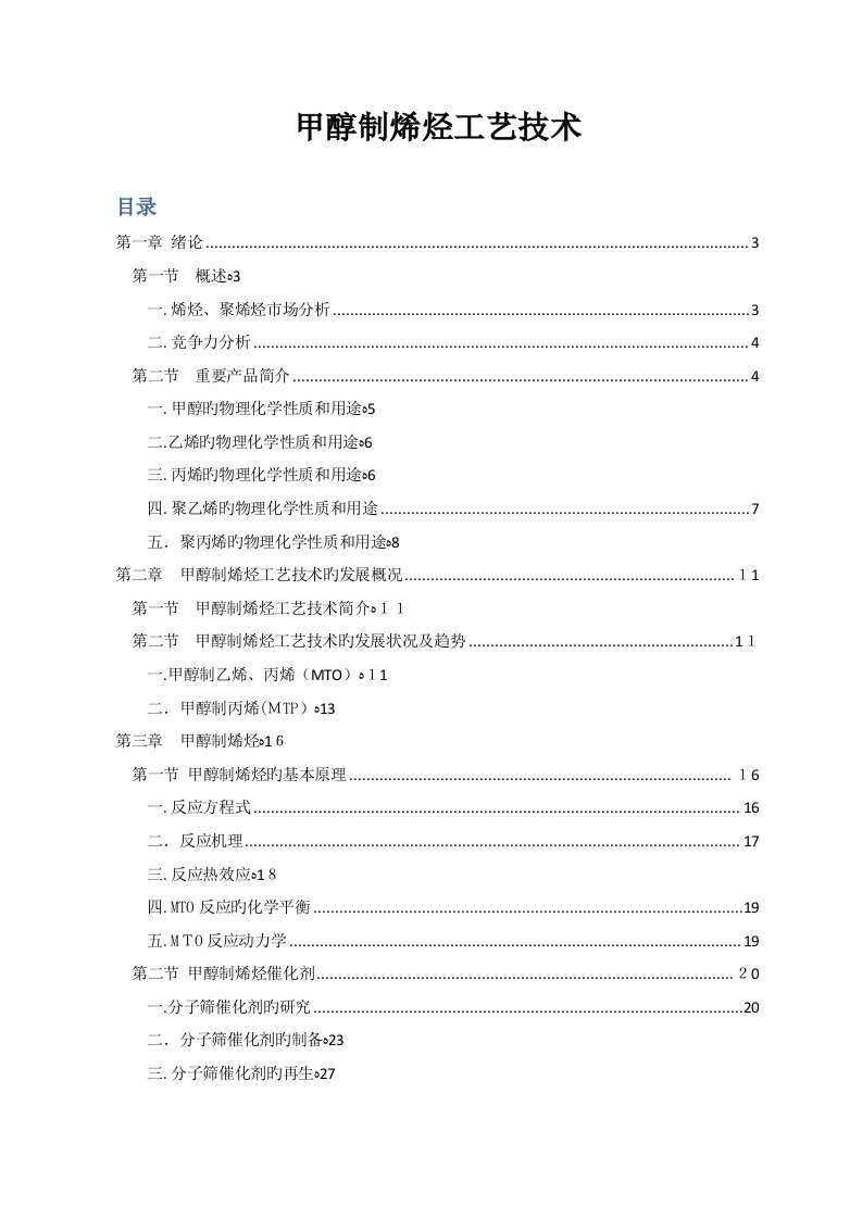 MTO工艺技术