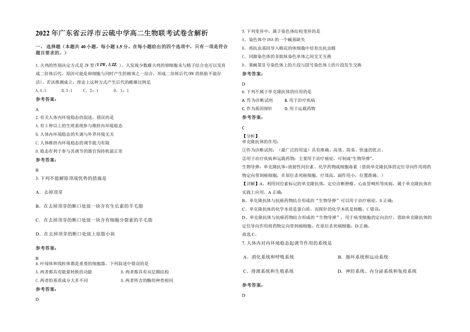 2022年广东省云浮市云硫中学高二生物联考试卷含解析