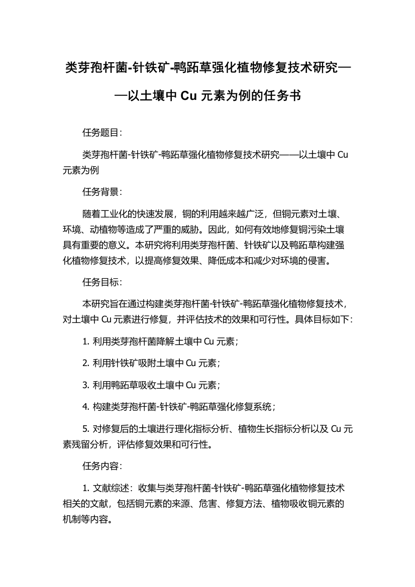 类芽孢杆菌-针铁矿-鸭跖草强化植物修复技术研究——以土壤中Cu元素为例的任务书