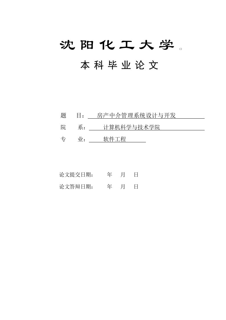 房产中介管理系统设计与开发本科毕业论文