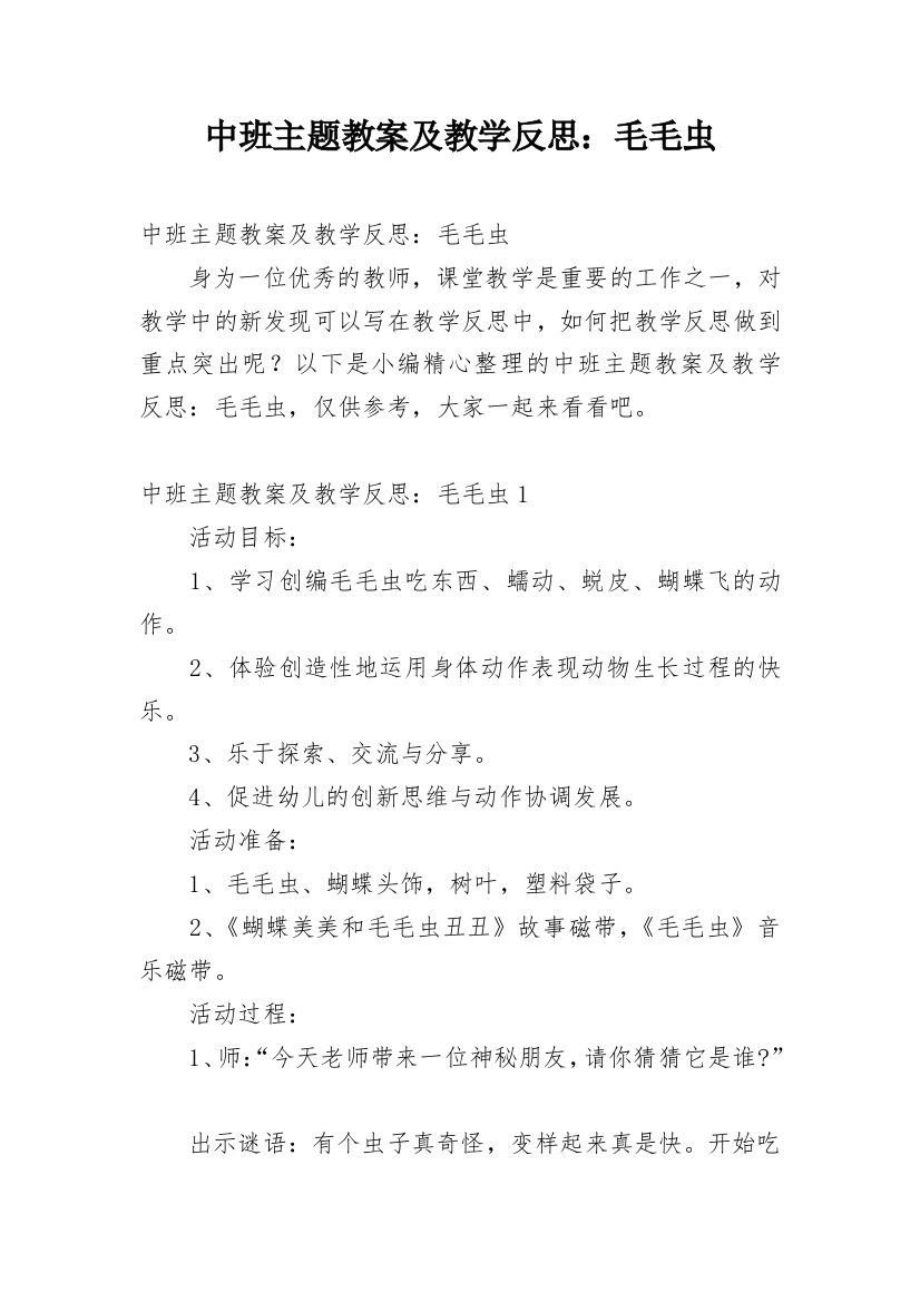 中班主题教案及教学反思：毛毛虫