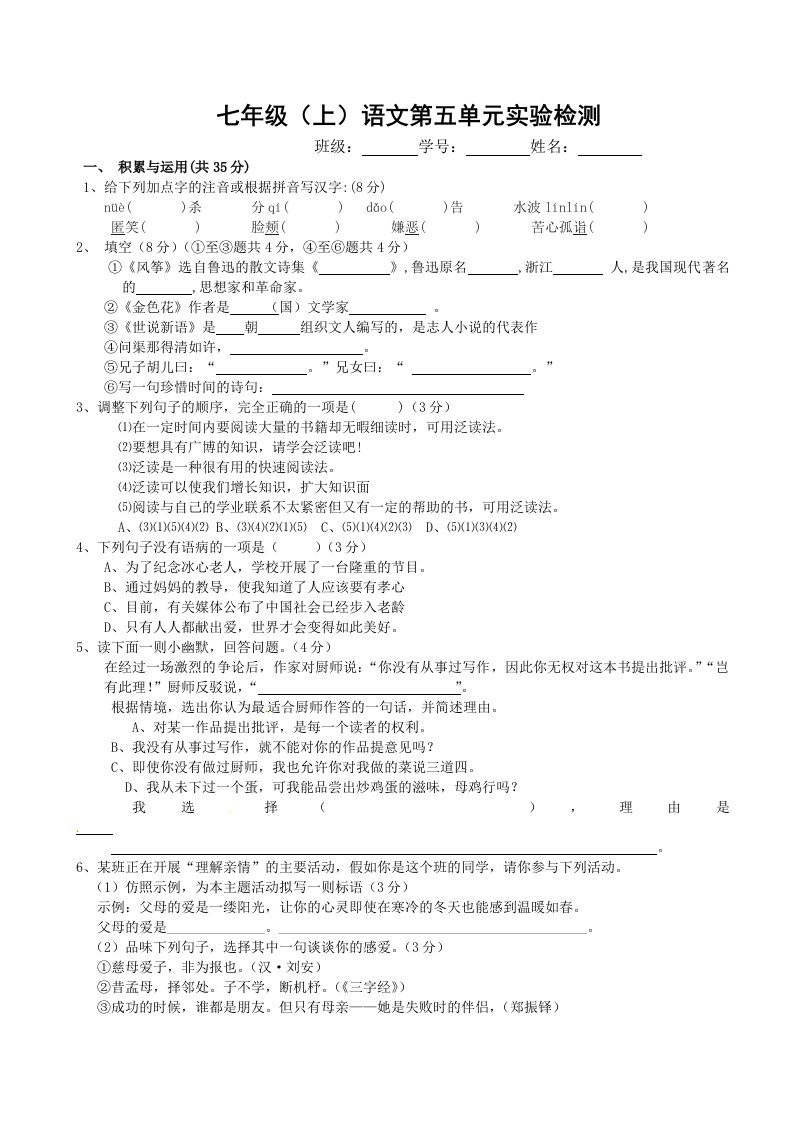 七年级(上)语文第五单元实验检测