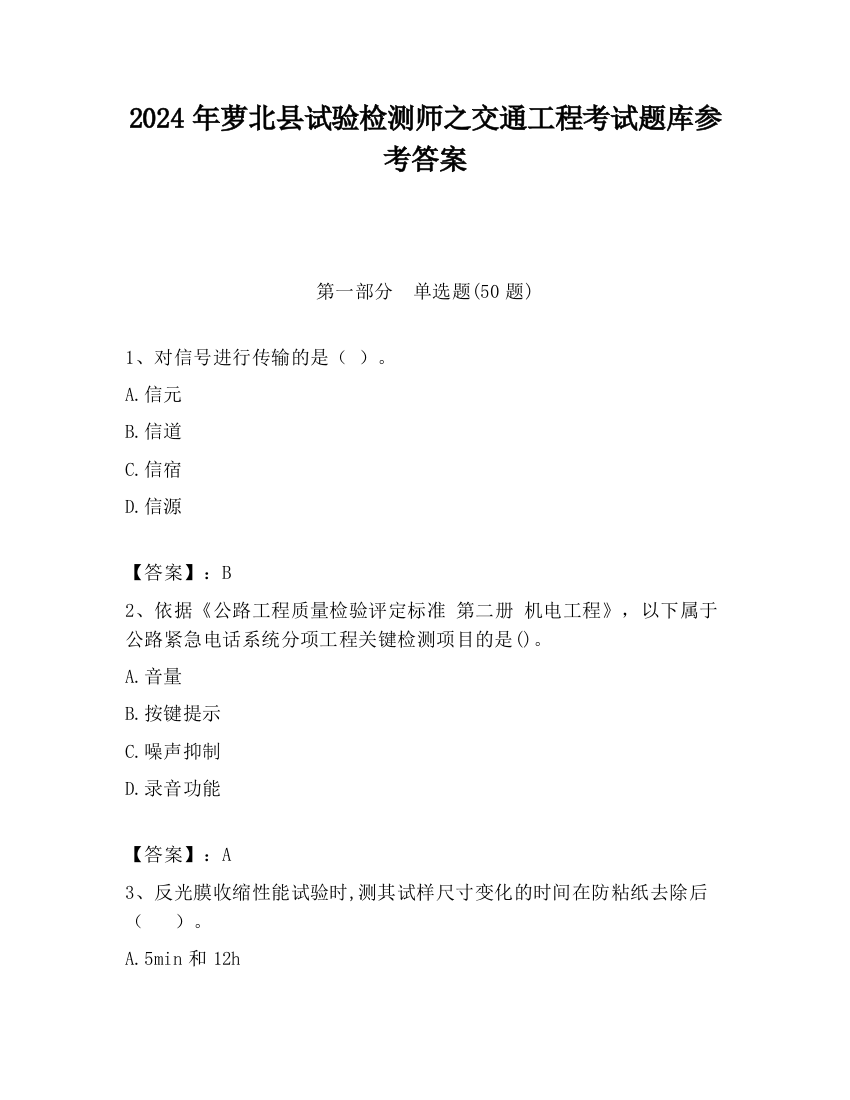 2024年萝北县试验检测师之交通工程考试题库参考答案