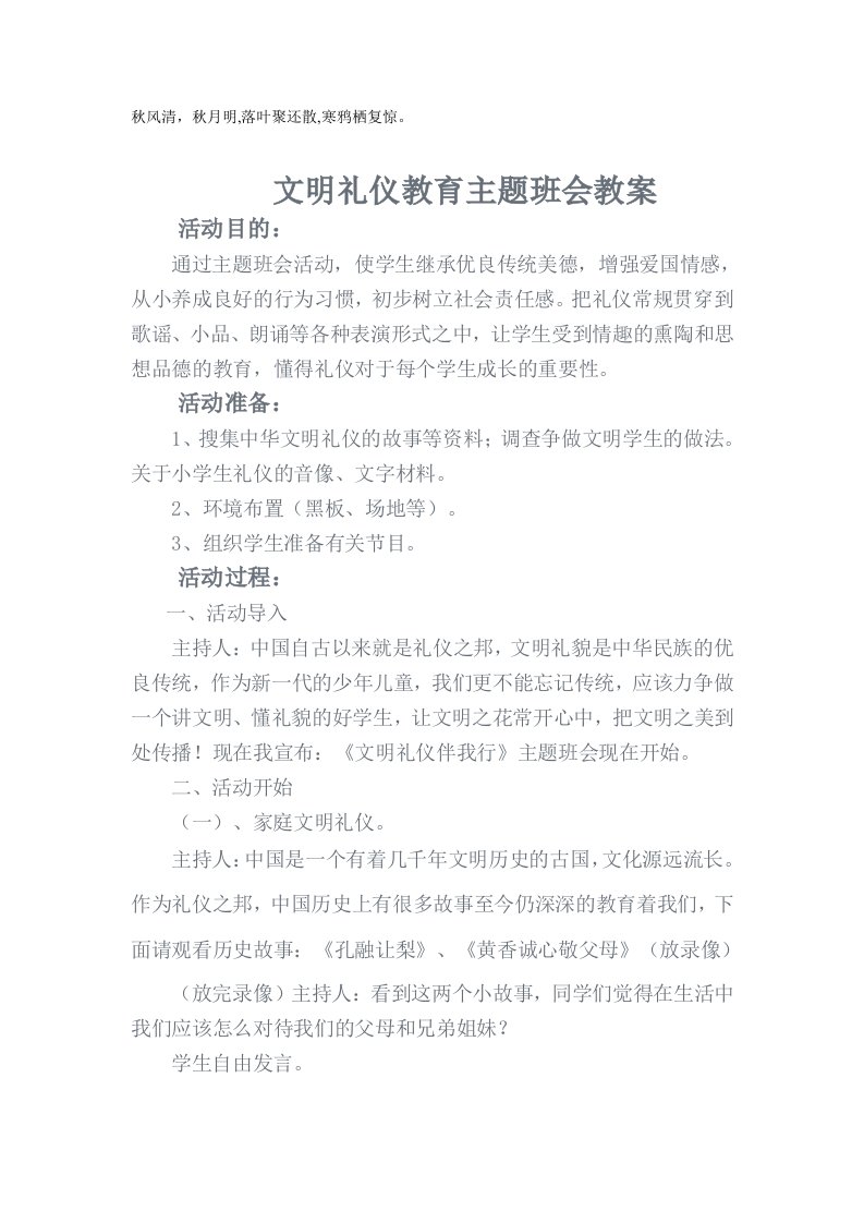 nkzixa文明礼仪教育主题班会教案